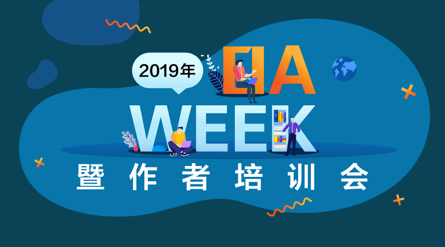 2019年OA Week暨作者培训会