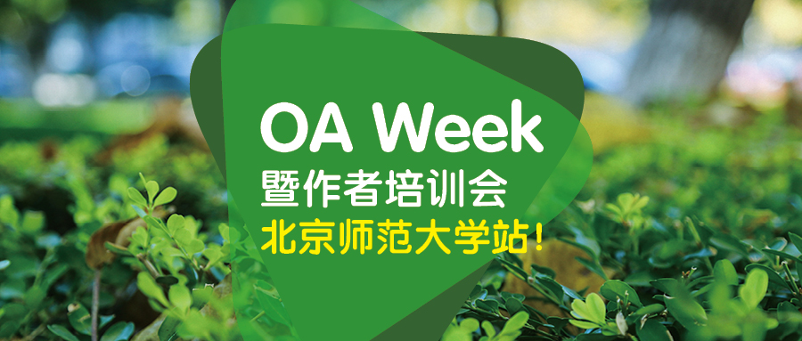  OA Week暨作者培训会—北京师范大学站！