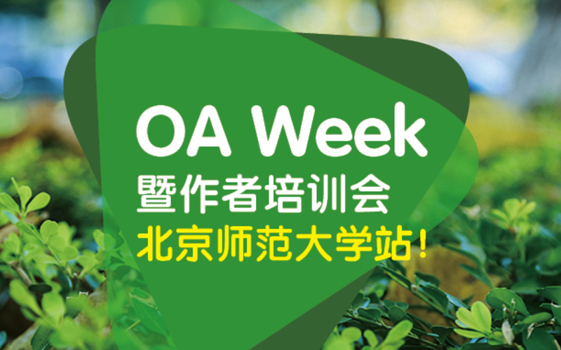  OA Week暨作者培训会—北京师范大学站！