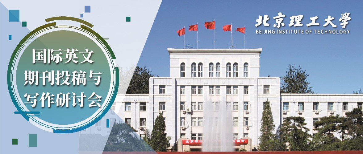 OA Week暨作者培训会—北京理工大学站！ 