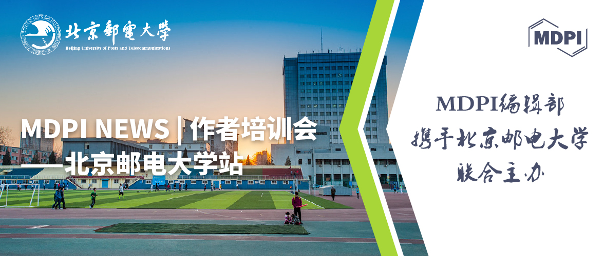  MDPI 作者培训会—北京邮电大学站！ 