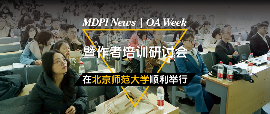 2019 MDPI OA Week暨作者培训会在北京师范大学顺利举办 