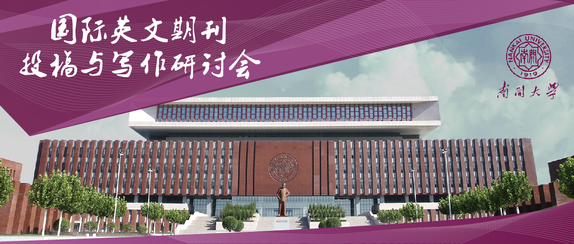 作者培训会—南开大学站！ 