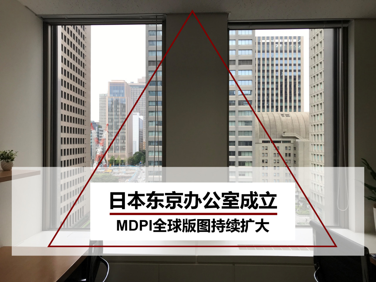 日本东京办公室成立，MDPI全球版图持续扩大 