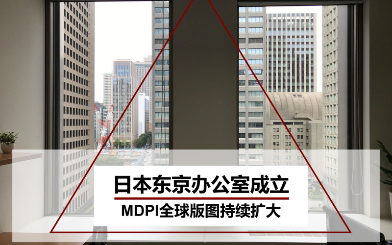 日本东京办公室成立，MDPI全球版图持续扩大 