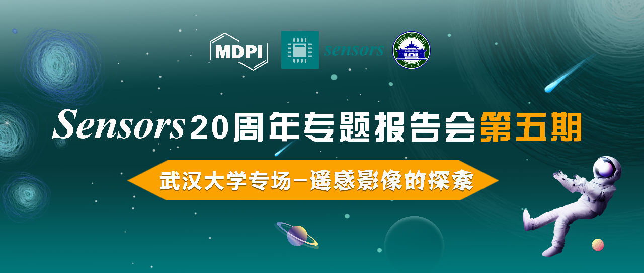 MDPI 线上研讨会 | Sensors期刊20周年专题报告会第五期：遥感影像的探索 