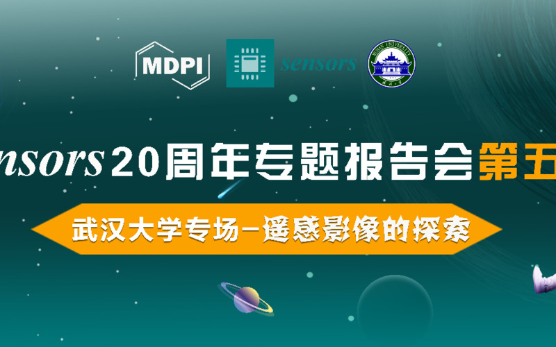 MDPI 线上研讨会 | Sensors期刊20周年专题报告会第五期：遥感影像的探索 