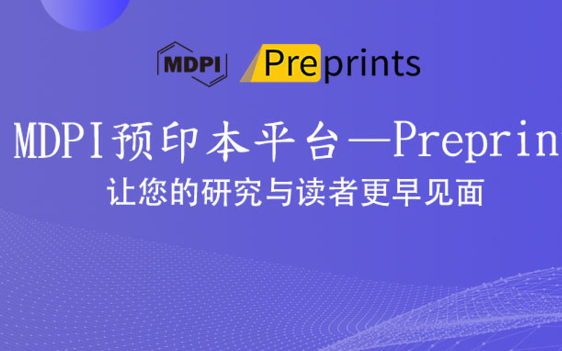 MDPI 预印本平台 | Preprints，让您的研究与读者更早见面