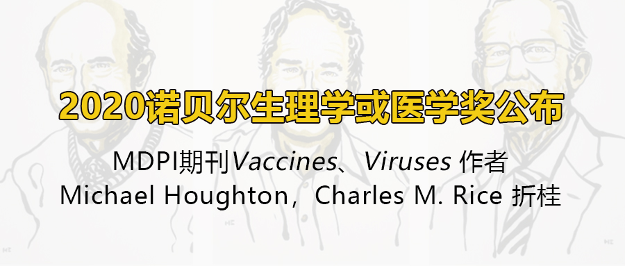 2020诺贝尔生理学或医学奖公布，MDPI期刊作者Michael Houghton，Charles M. Rice 折桂 