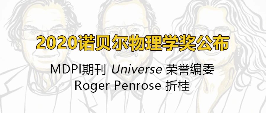 2020诺贝尔物理学奖公布，MDPI期刊Universe荣誉编委Roger Penrose折桂 