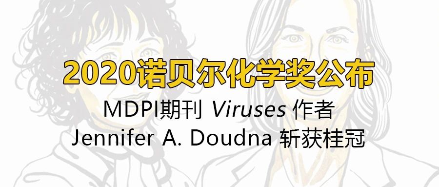 2020诺贝尔化学奖公布，MDPI期刊Viruses作者Jennifer A. Doudna斩获桂冠 