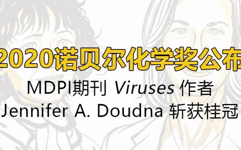 2020诺贝尔化学奖公布，MDPI期刊Viruses作者Jennifer A. Doudna斩获桂冠 