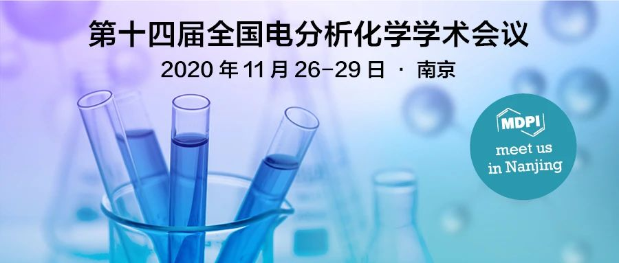 峰会来了，还等什么？第十四届全国电分析化学学术会议  | MDPI 邀您携手探索多学科交叉融合学术前沿进展
