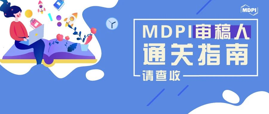 收藏这份MDPI审稿人通关大全，即刻加入MDPI审稿人大家庭！
