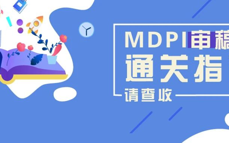 收藏这份MDPI审稿人通关大全，即刻加入MDPI审稿人大家庭！