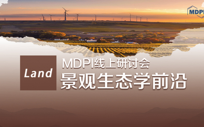 对话生态环境名师：景观生态学前沿 | MDPI 线上研讨会（会议录像）