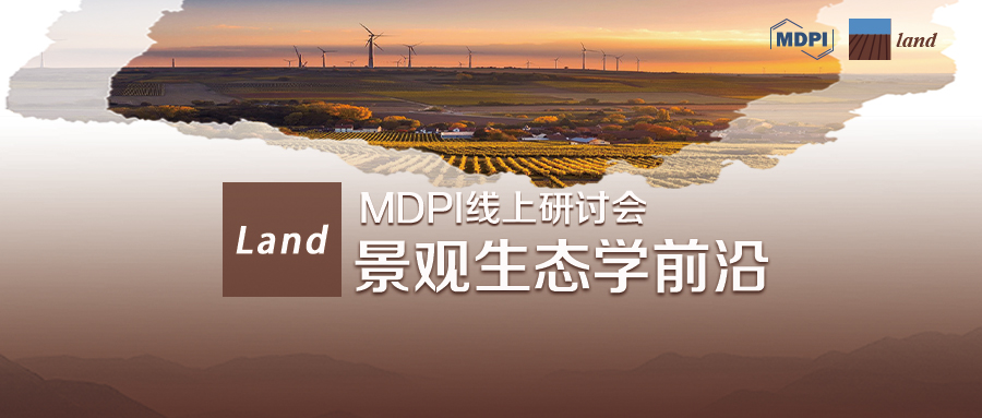 对话生态环境名师：景观生态学前沿 | MDPI 线上研讨会（会议录像）