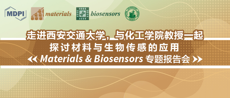 走进西安交通大学，与化工学院教授探讨材料与生物传感的应| Materials & Biosensors 专题报告会（会议回顾）