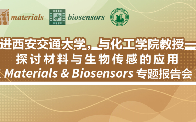 走进西安交通大学，与化工学院教授探讨材料与生物传感的应| Materials & Biosensors 专题报告会（会议回顾）