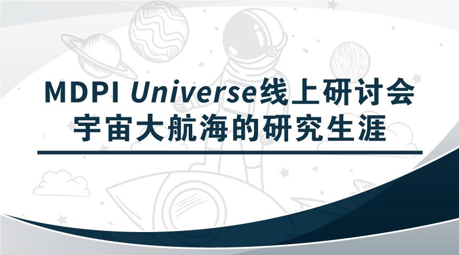 MDPI线上研讨会 | 宇宙大航海的研究生涯