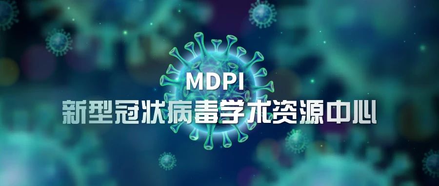 MDPI 新型冠状病毒学术资源中心