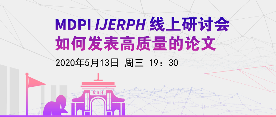 MDPI 线上研讨会 | 如何发表高质量的论文