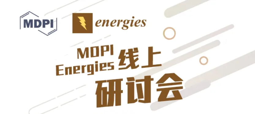 MDPI 线上研讨会 | 浅谈科研中的选题、坚持与细节