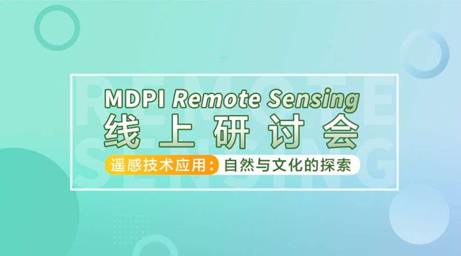 MDPI 线上研讨会 | 遥感技术应用：自然与文化的探索