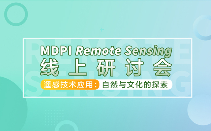 MDPI 线上研讨会 | 遥感技术应用：自然与文化的探索