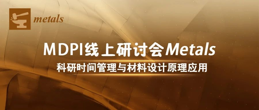 MDPI 线上研讨会 | 科研时间管理与材料设计原理应用