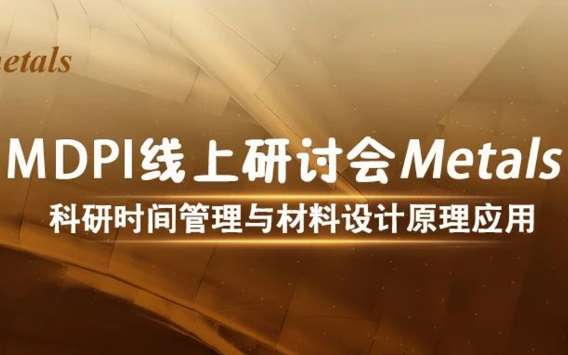 MDPI 线上研讨会 | 科研时间管理与材料设计原理应用