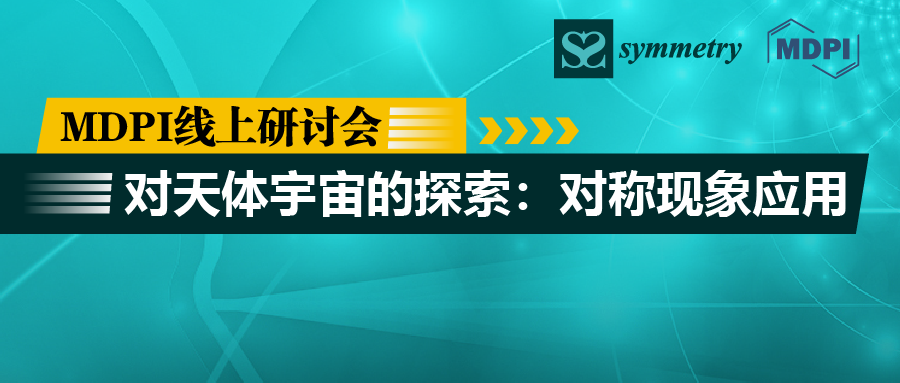 MDPI 线上研讨会 | 对天体宇宙的探索：对称现象应用