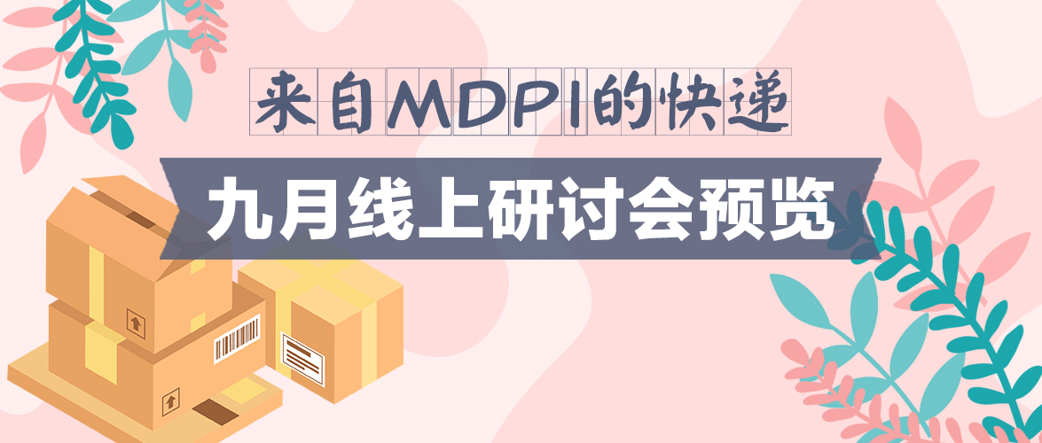  MDPI 9月线上研讨会一览表 