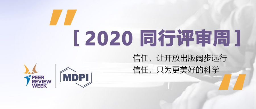 2020 同行评审周 | 信任，让开放出版阔步远行 