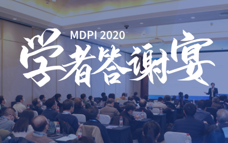 MDPI News | 与MDPI一起“诗酒趁年华”：MDPI 2020学者答谢宴圆满成功 