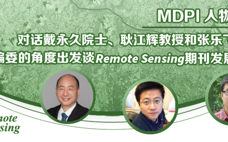 对话Remote Sensing期刊编委，浅谈期刊发展现状 | MDPI 人物专访