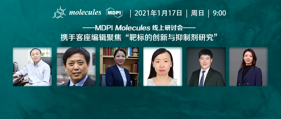 会议回顾｜MDPI Molecules 线上研讨会：携手客座编辑聚焦“靶标的创新与抑制剂研究”