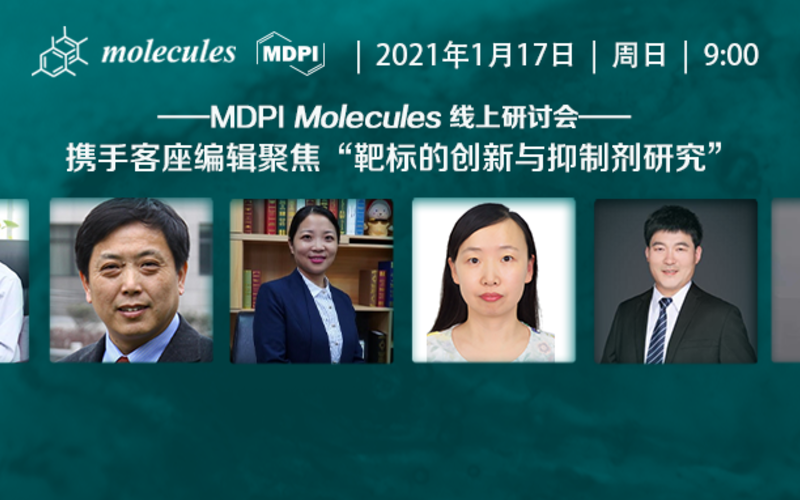 会议回顾｜MDPI Molecules 线上研讨会：携手客座编辑聚焦“靶标的创新与抑制剂研究”