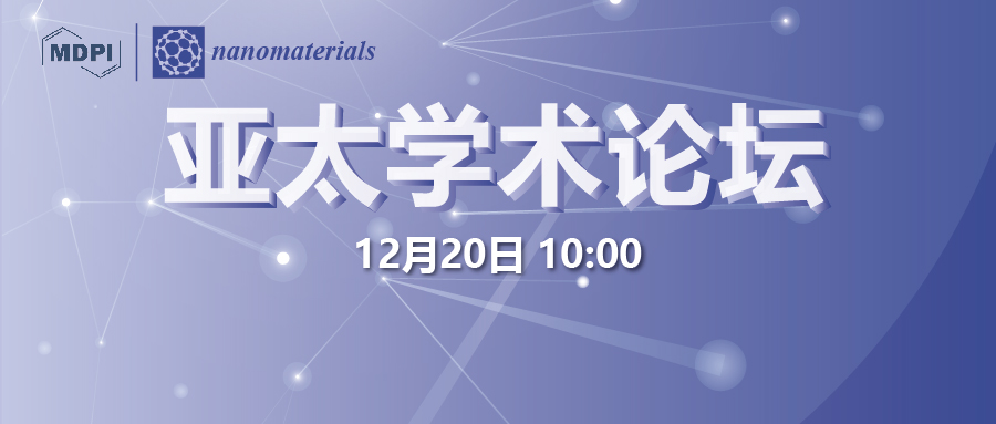 MDPI首届Nanomaterials亚太论坛圆满收官—会议回放