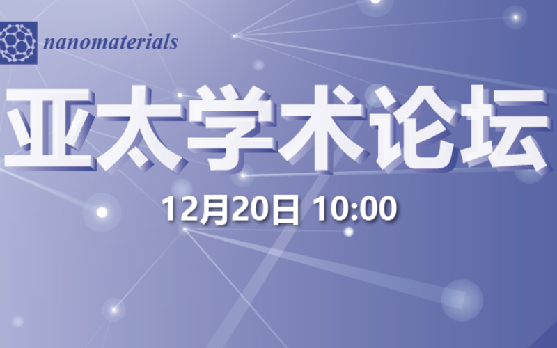 MDPI首届Nanomaterials亚太论坛圆满收官—会议回放