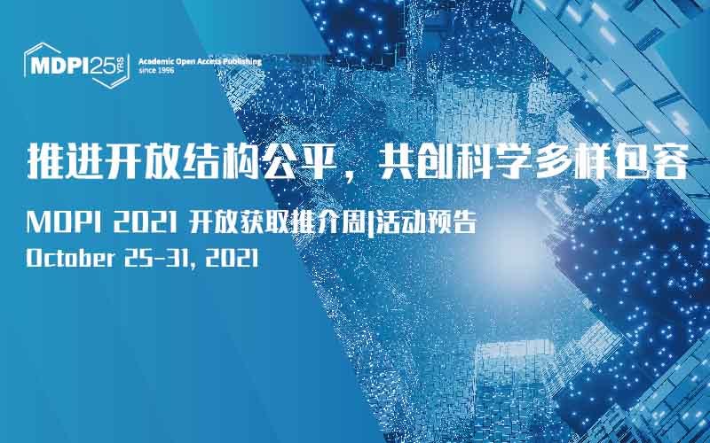 推进开放结构公平，共创科学多样包容——2021年开放获取推介周 | MDPI 活动预告