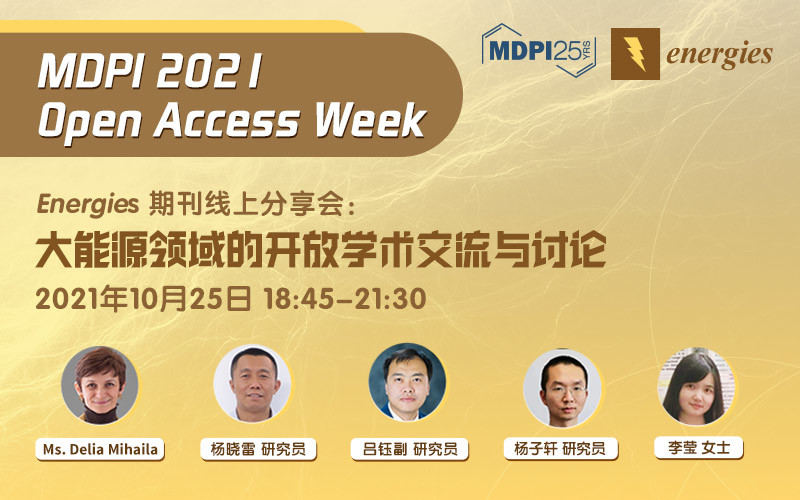 MDPI 2021 Open Access Week | Energies期刊线上分享会：大能源领域的开放学术交流与讨论 