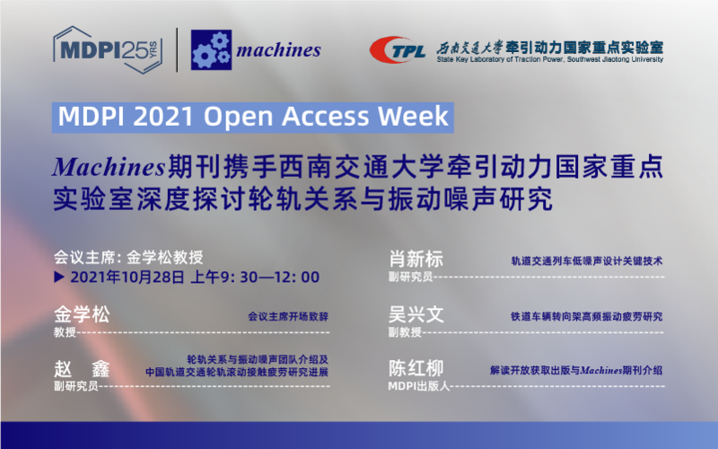 MDPI 2021 OA Week | Machines携手牵引动力国家重点实验室：探讨轮轨关系与振动噪声研究 