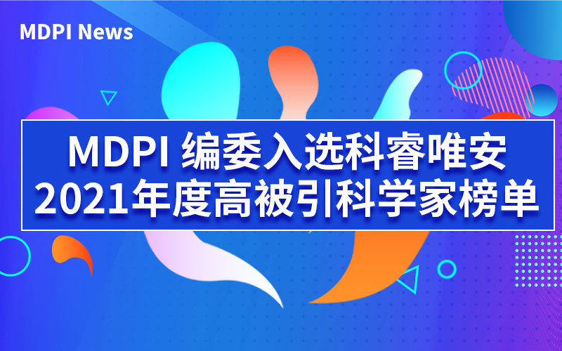 720名MDPI 编委入选2021年度科睿唯安“高被引科学家”名单 | MDPI News