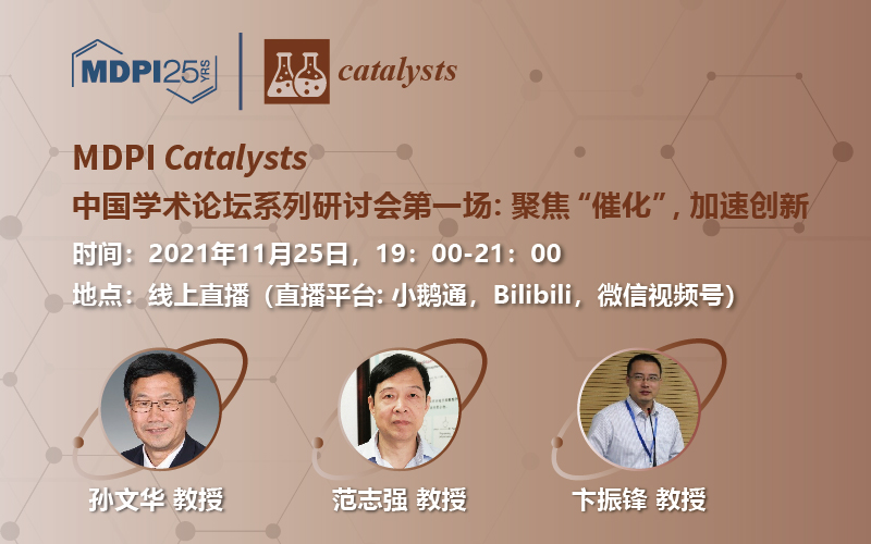 Catalysts 感恩节放送 | 中国学术论坛系列研讨会第一场：聚焦“催化”，加速创新 | MDPI 线上研讨会