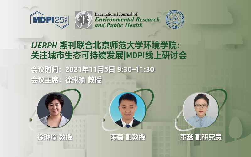 IJERPH 期刊联合北京师范大学环境学院与广东工业大学环境生态工程研究院：关注城市生态可持续发展 | MDPI 线上研讨会 