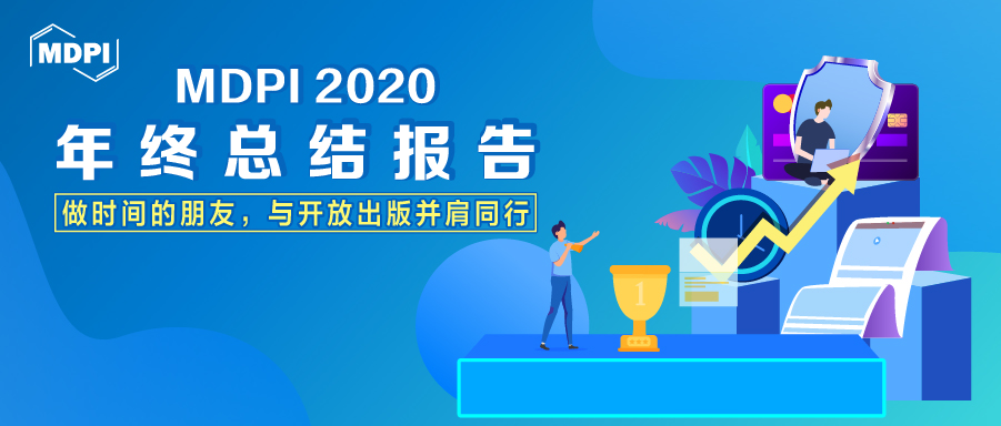MDPI 2020年终总结报告：做时间的朋友，与开放出版并肩同行