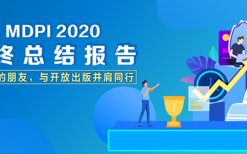 MDPI 2020年终总结报告：做时间的朋友，与开放出版并肩同行