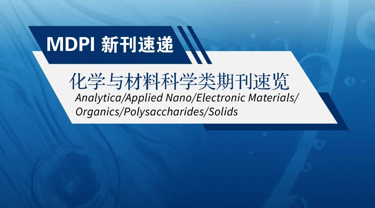 MDPI 新刊速递 | 化学与材料科学类期刊速览