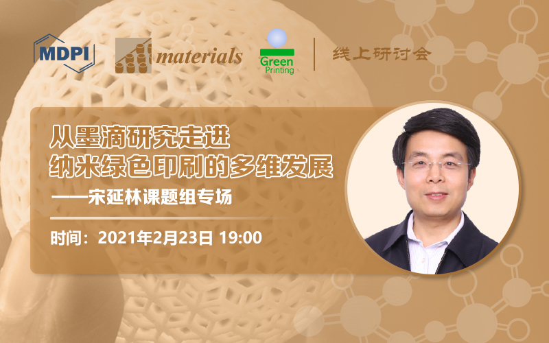 会议回顾 | MDPI Materials线上研讨会“宋延林课题组专场：从墨滴研究走进纳米绿色印刷的多维发展”